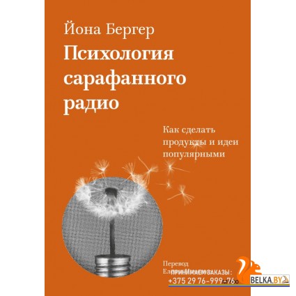 Главные книги о маркетинге/Психология сарафанного радио. Как сделать продукты и идеи популярными (пе
