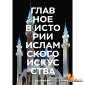 Главное в истории/Главное в истории исламского искусства. Ключевые произведения, эпохи, династии, те