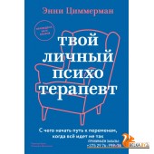 Вне серий/Твой личный психотерапевт. С чего начать путь к переменам, когда всё идет не так