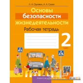 ОБЖ. 2 кл. Рабочая тетрадь