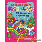 Новогодние картинки