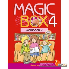 Magic Box 4. Workbook-2. Английский язык. 4 класс. Волшебная шкатулка. Рабочая тетрадь-2 (2024) Седунова Н.М., Калишевич А.И., Новикова Т.С., Пониматко А.П., Севрюкова Т.Ю., Лапицкая Л.М., «Аверсэв»