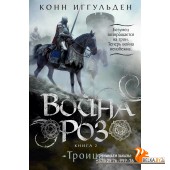 Аз.Война роз. Книга 2. Троица