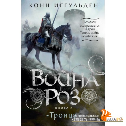 Аз.Война роз. Книга 2. Троица