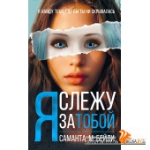 Иностр.Я слежу за тобой