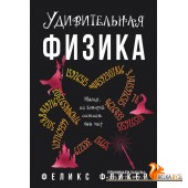 Колибри.Удивительная физика: Магия, из которой состоит наш мир