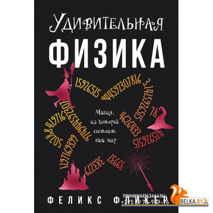 Колибри.Удивительная физика: Магия, из которой состоит наш мир