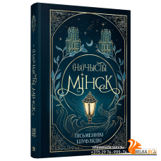 (Ня)чысты Мiнск: зборнiк мiстычных апавяданняў; калектыў аўтараў таварыства беларускiх фантастаў "Шу
