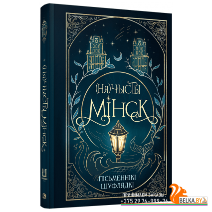 (Ня)чысты Мiнск: зборнiк мiстычных апавяданняў; калектыў аўтараў таварыства беларускiх фантастаў "Шу