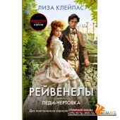 Бриджертоны/Леди-чертовка