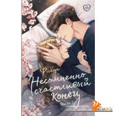 LikeДорамаРомантика/Несомненно счастливый конец. Книга 2