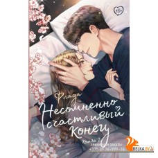 LikeДорамаРомантика/Несомненно счастливый конец. Книга 2