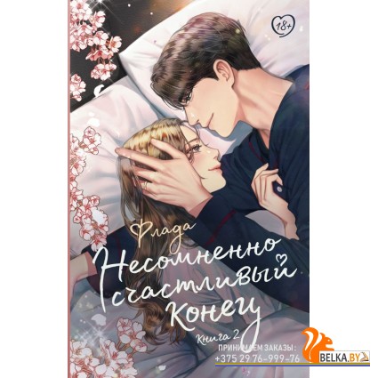 LikeДорамаРомантика/Несомненно счастливый конец. Книга 2