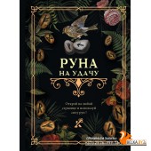 КнигаГаданий/Руна на удачу