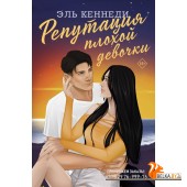 Кеннеди(Хиты)/Репутация плохой девочки