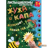 Всё готово к творчеству/Жужа и Капа встречают Новый год. Большой альбом для совместного творчества с