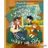 ПетрановскаяПсихологияДет/Что делать, если? с учебой или друзьями что-то идет не так?