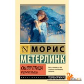 ЭксклюзивКлассика/Синяя птица и другие пьесы