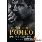 Шэн.Хантингтон(best)/Мой темный Ромео