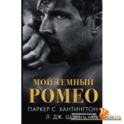 Шэн.Хантингтон(best)/Мой темный Ромео