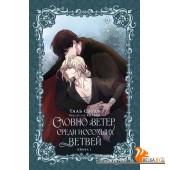 НовеллаВетер/Словно ветер среди иссохших ветвей. Книга 1 (новелла)
