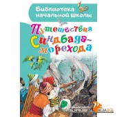 БибНачШК./Путешествия Синдбада-морехода