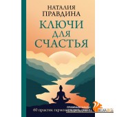 ПрактикиСчастьяУспеха/Ключи для счастья: 60 практик гармонизации души