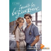 ВанильШоколад/Сделать все возможное