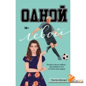 СпортивРоманыХоллиБрикс(л/Одной левой