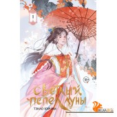 ХитыКитаяСветлыйПепелЛуны/Светлый пепел луны. Книга 1 (коллекционное издание)