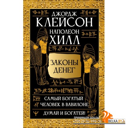 ДумайБогатей(best)/Законы денег. Самый богатый человек в Вавилоне. Думай и богатей