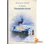 ИДМ. МКСИ/Уральские сказы