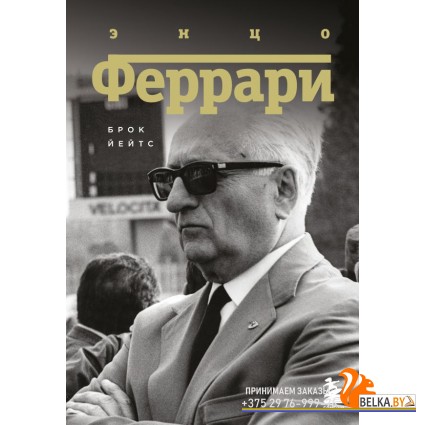 ЛегендыФ1/Энцо Феррари. Биография