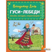 КармКни/Гуси-лебеди. Сказки, загадки, скороговорки (ил. Ю. Устиновой)