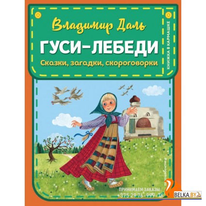 КармКни/Гуси-лебеди. Сказки, загадки, скороговорки (ил. Ю. Устиновой)