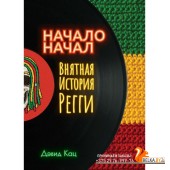 Рипол/Начало начал. Внятная история регги