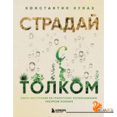 РабНадСоб/Страдай с толком. Книга-инструкция по грамотному использованию ресурсов психики