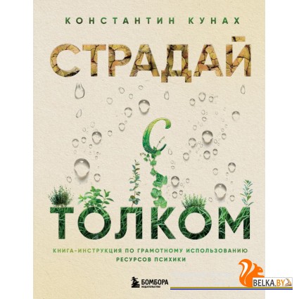 РабНадСоб/Страдай с толком. Книга-инструкция по грамотному использованию ресурсов психики