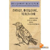 ФвКп/Гипноз. Внушение. Телепатия.
