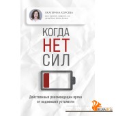 БытьЗдоров/Когда нет сил. Действенные рекомендации врача от надоевшей усталости