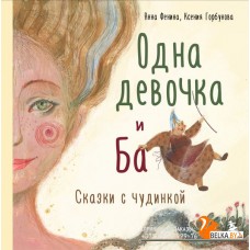 КнигиАнны/Одна девочка и Ба. Сказки с чудинкой