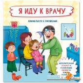 Аркол/Я иду к врачу