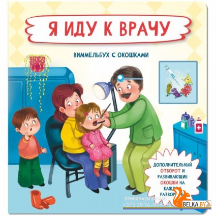 Аркол/Я иду к врачу