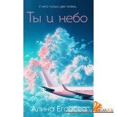 ЛподОбЕг/Ты и небо