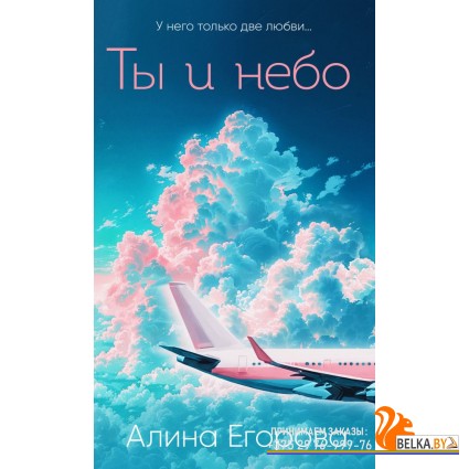 ЛподОбЕг/Ты и небо