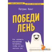 ПроблРешКн/Победи лень. Как заряжать внутреннюю батарейку, чтобы на все хватало сил
