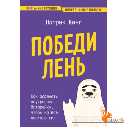 ПроблРешКн/Победи лень. Как заряжать внутреннюю батарейку, чтобы на все хватало сил