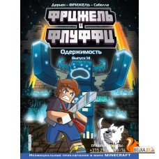 Minecraft/Фрижель и Флуффи. Одержимость. Выпуск 14
