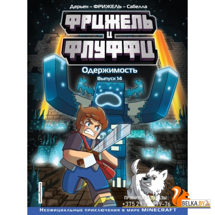 Minecraft/Фрижель и Флуффи. Одержимость. Выпуск 14