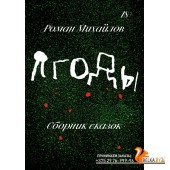 Individuum/Ягоды